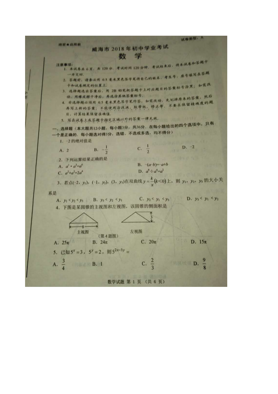 2018山东威海市中考数学试题图片版及答案.doc_第1页