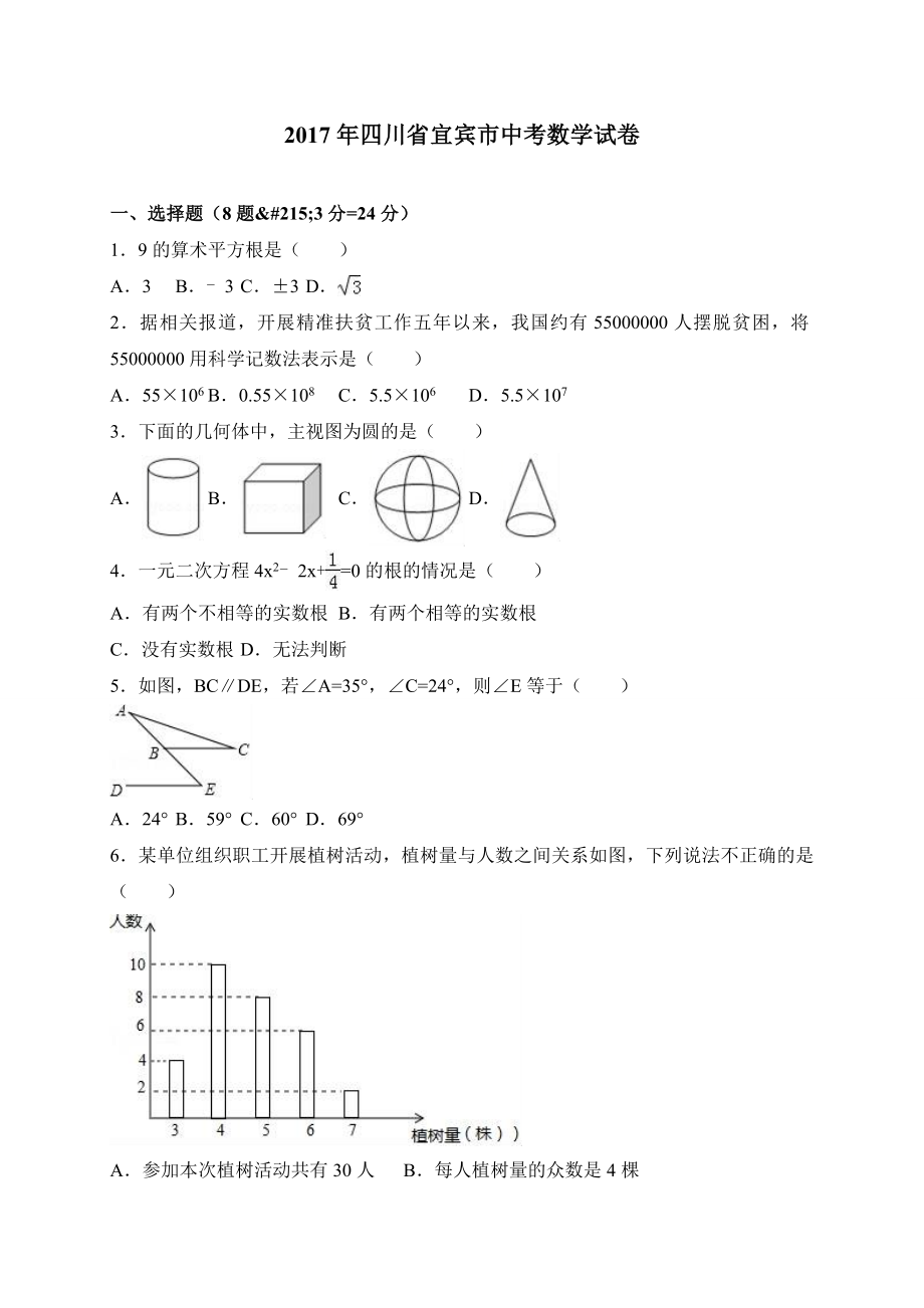 四川省宜宾市2017年中考数学试题（Word版,含解析）.doc_第1页