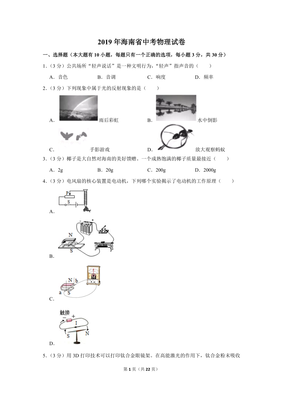 2019年海南省中考物理试卷.doc_第1页