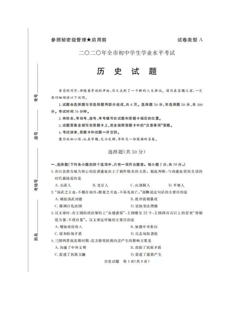 山东省聊城市2020年中考历史试题（扫描版）.docx_第1页