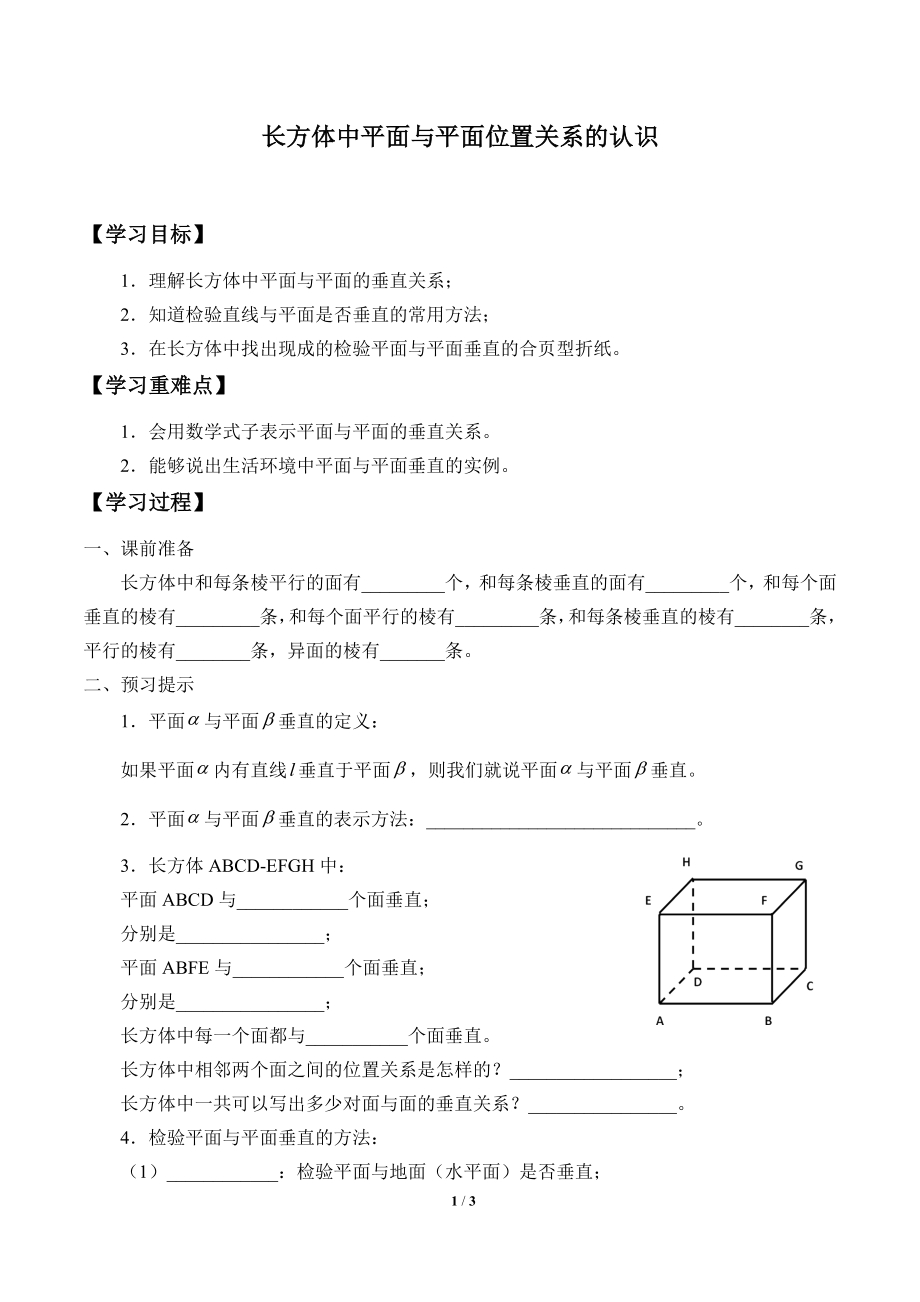 8.5长方体中平面与平面位置关系的认识_学案1.doc_第1页