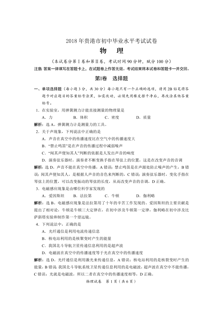 2018年广西贵港市中考物理试题（解析版）.docx_第1页