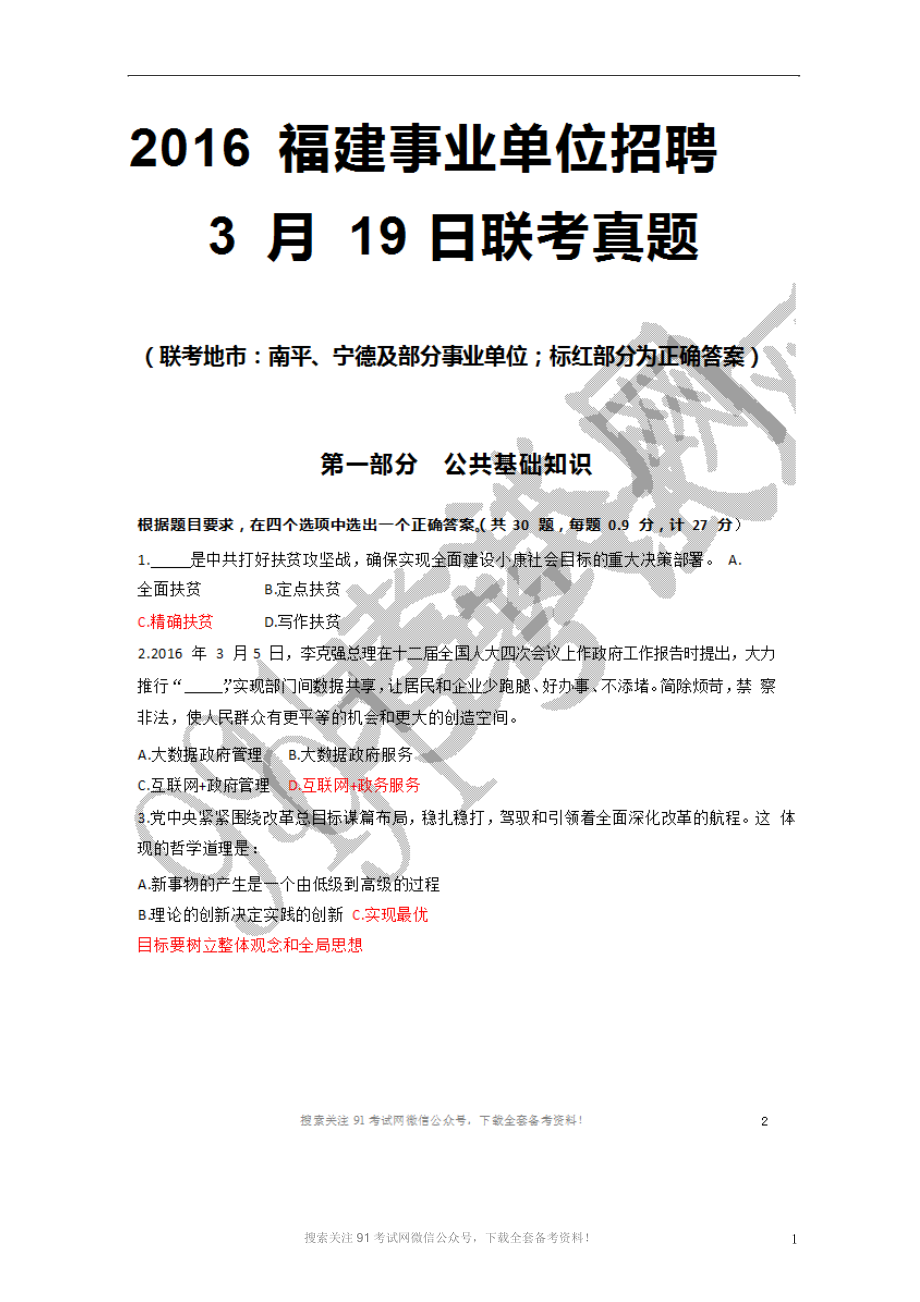 2016上半年福建宁德事业单位考试试题及答案.doc_第1页