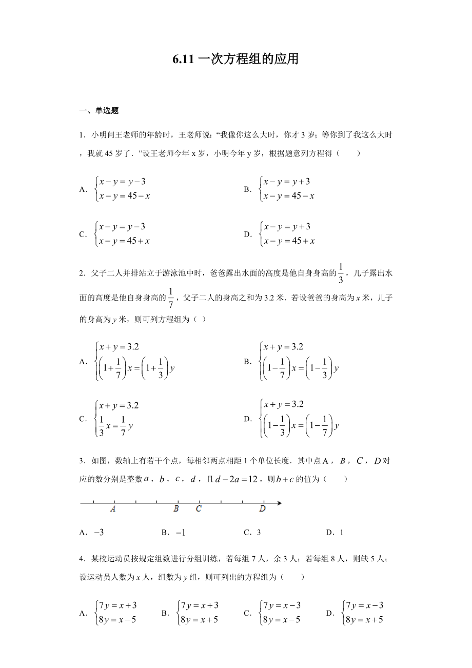 6.11一次方程组的应用（2）同步练习（Word版含答案）.docx_第1页