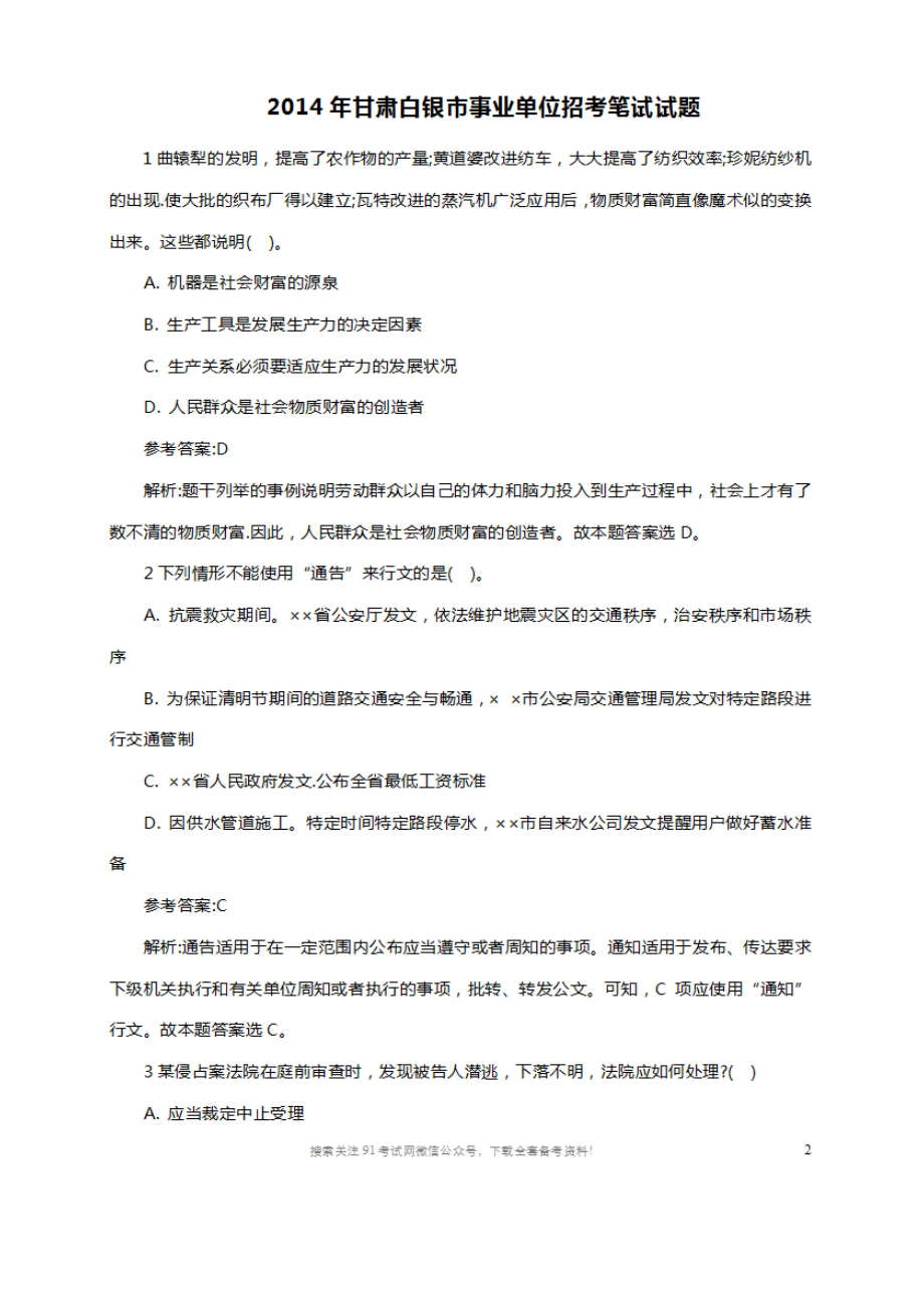 2014年甘肃白银市事业单位招考笔试试题.doc_第1页