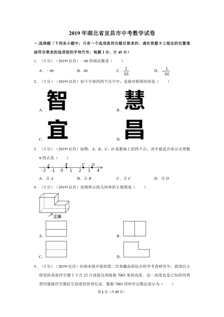 2019年湖北省宜昌市中考数学试卷.doc_第1页