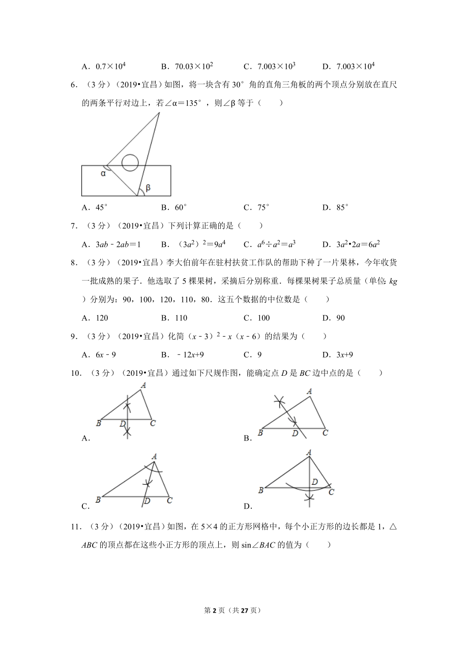 2019年湖北省宜昌市中考数学试卷.doc_第2页