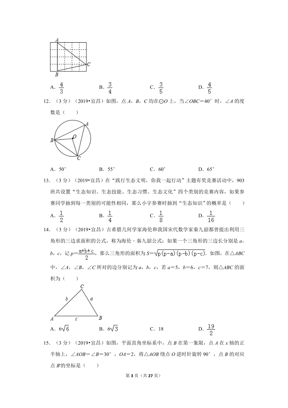 2019年湖北省宜昌市中考数学试卷.doc_第3页