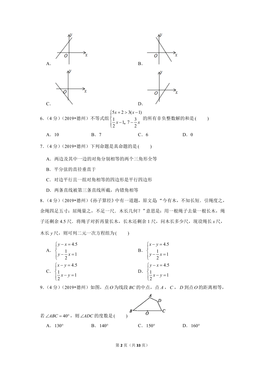 2019年山东省德州市中考数学试卷.doc_第2页