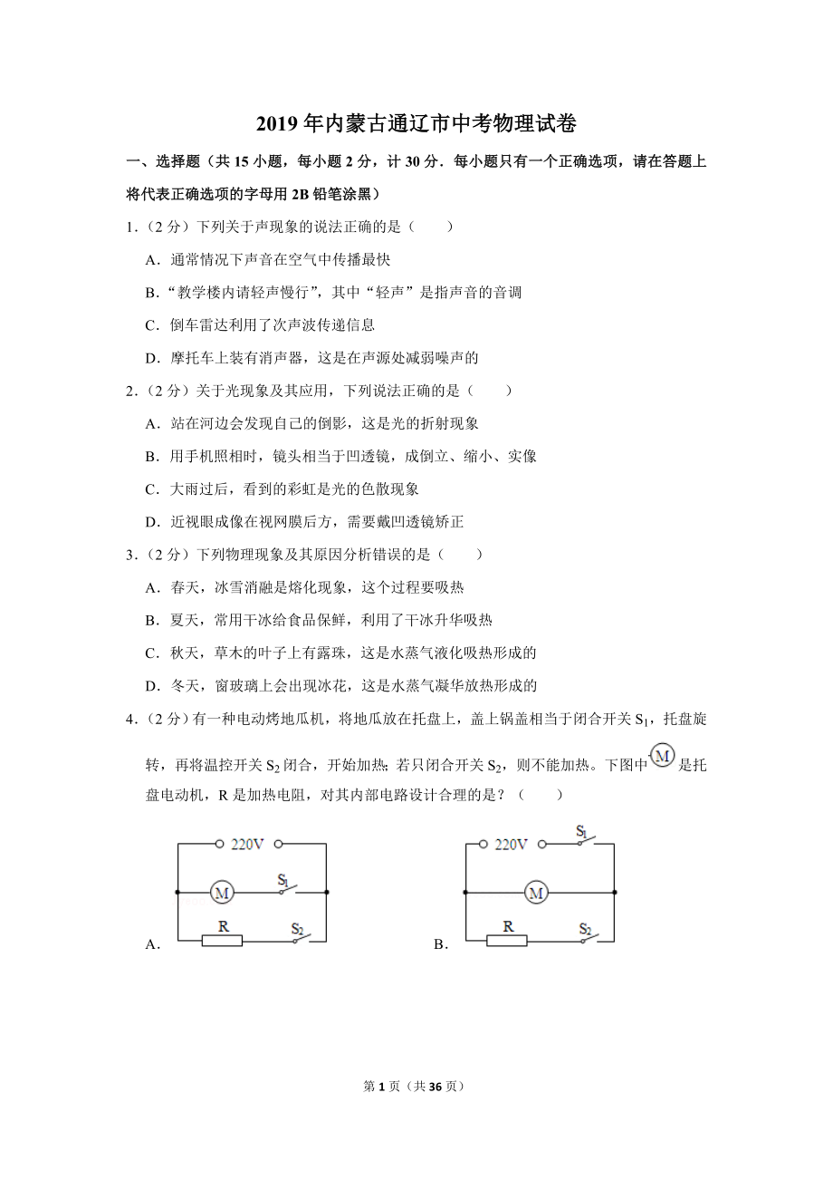 2019年内蒙古通辽市中考物理试卷.doc_第1页