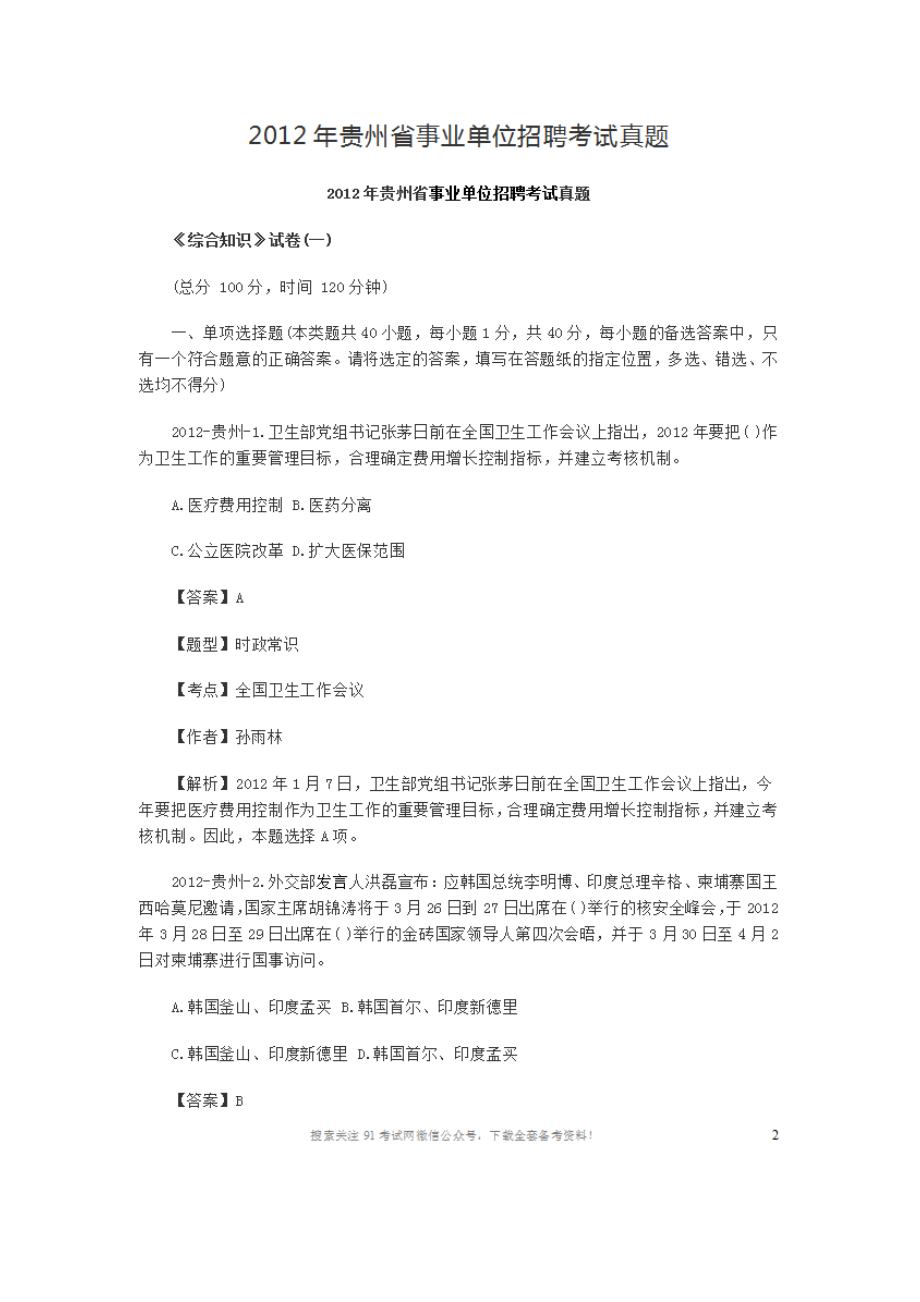 2012年贵州省事业单位招聘考试真题.doc_第1页