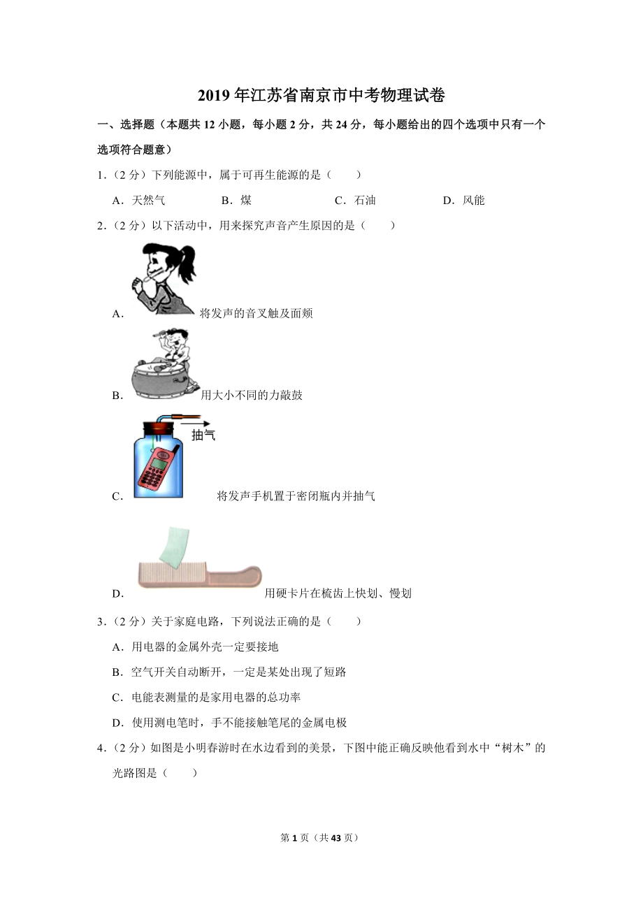 2019年江苏省南京市中考物理试卷.doc_第1页