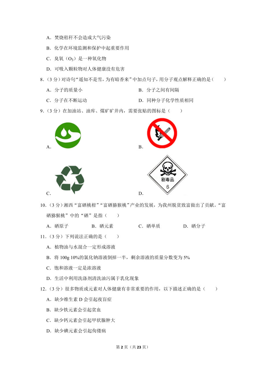 2019年湖南省湘西州中考化学试卷.doc_第2页