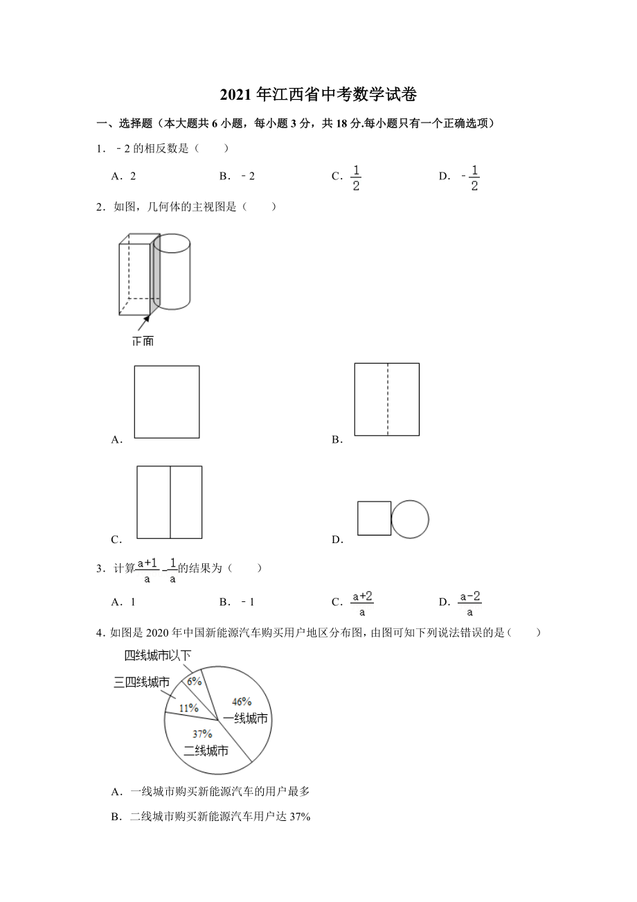 2021年江西省中考数学真题解析版.doc_第1页