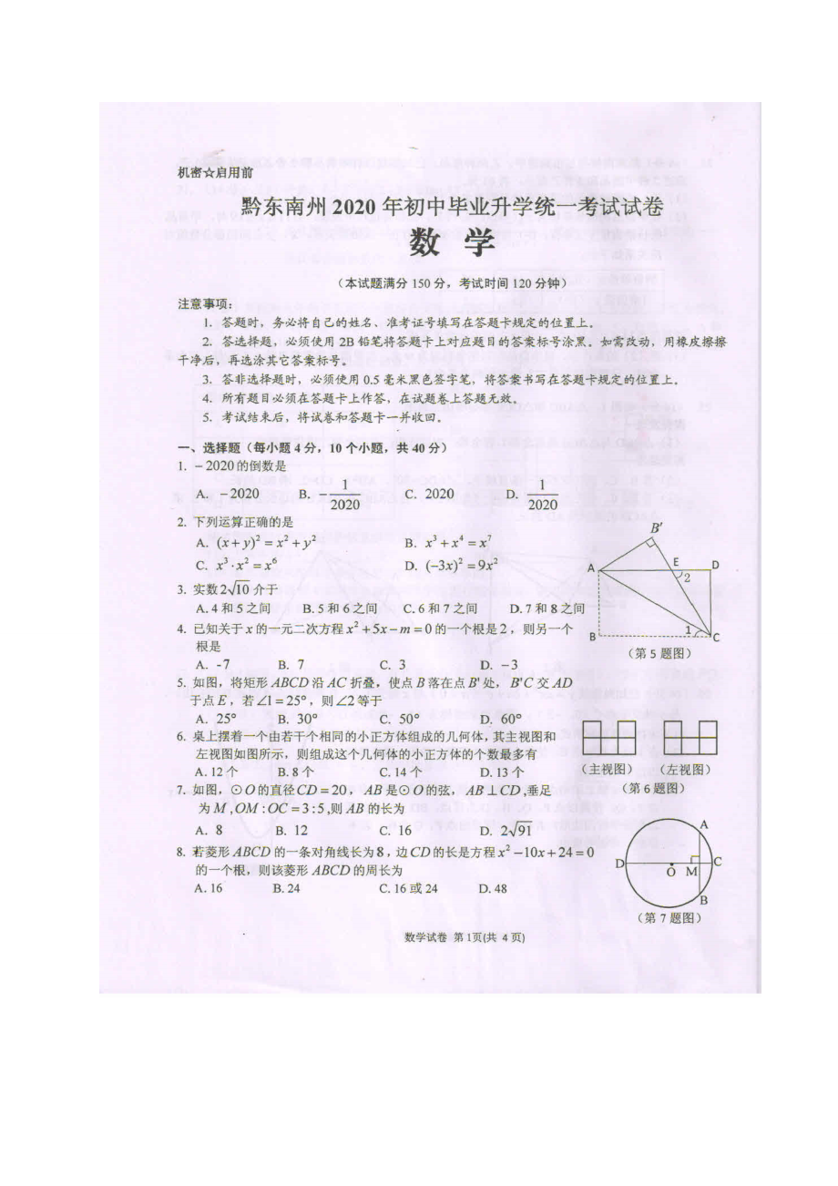 贵州黔东南-扫描真题+答案.doc_第1页