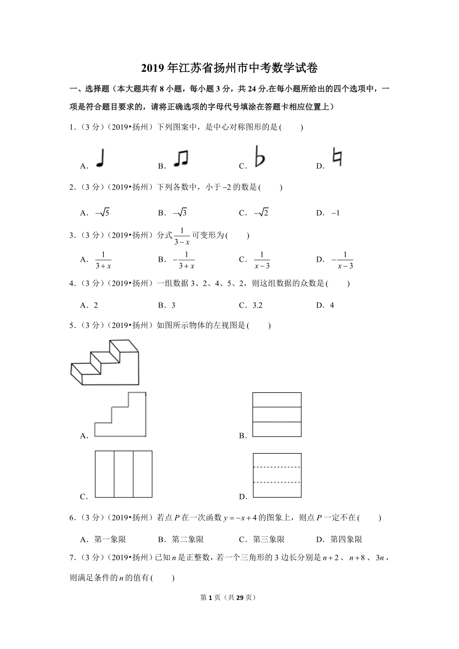 2019年江苏省扬州市中考数学试卷.doc_第1页