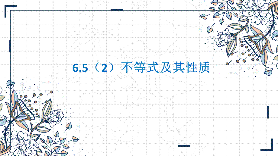 6.5（2）不等式及其性质 公开课课件（13张ppt）.pptx_第1页