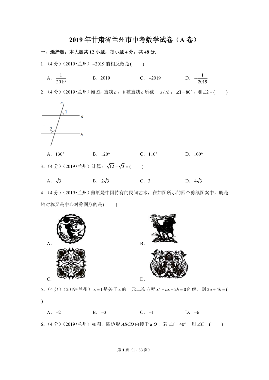 2019年甘肃省兰州市中考数学试卷（a卷）.doc_第1页