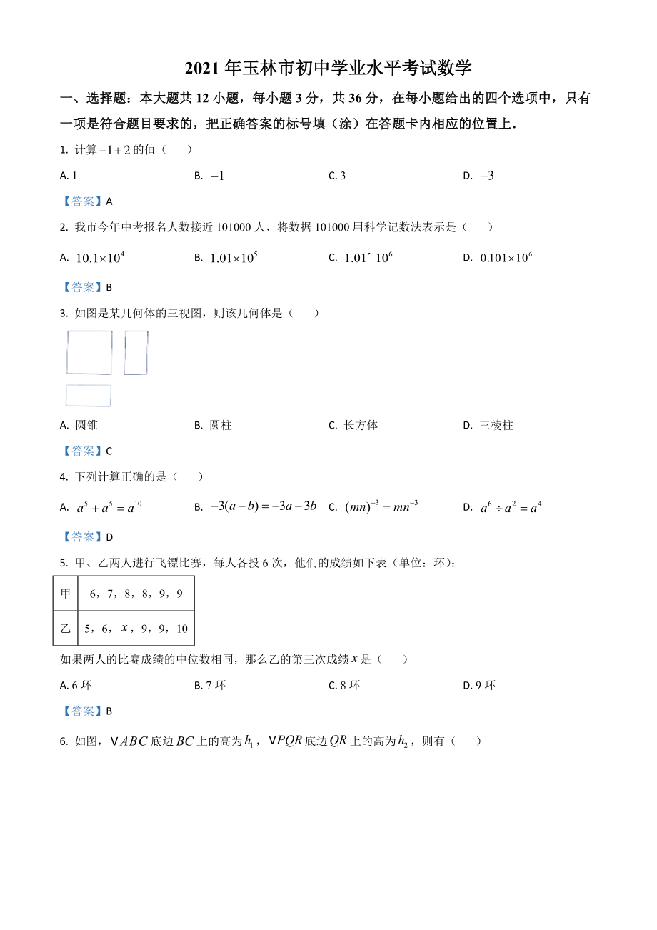 广西玉林市2021年中考数学真题.doc_第1页