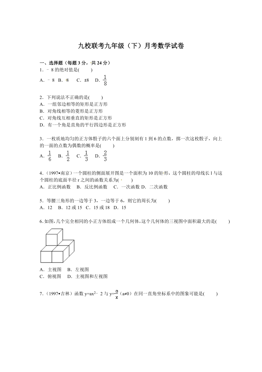 九校联考九年级（下）月考数学试卷【解析版】.doc_第1页