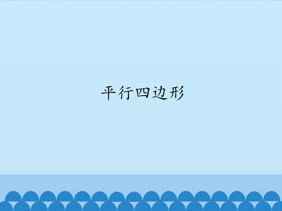 平行四边形.pptx_第1页