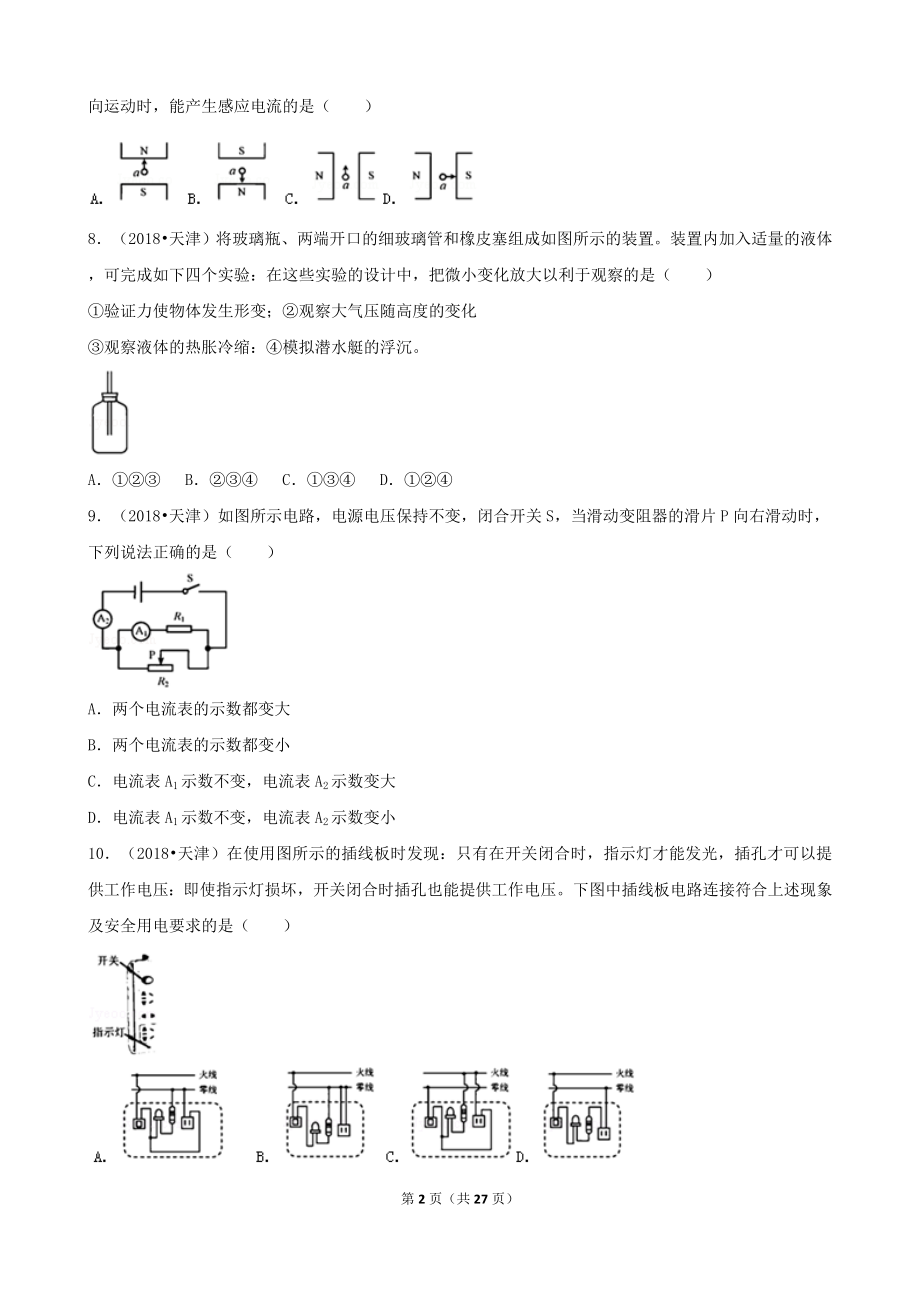 2018年天津市中考物理试卷（含解析、点评）.doc_第2页