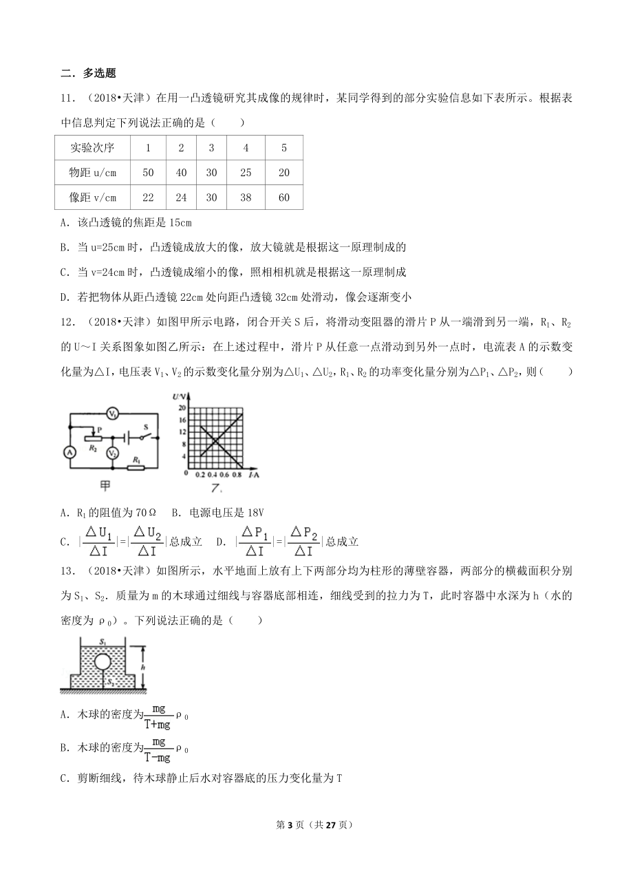 2018年天津市中考物理试卷（含解析、点评）.doc_第3页