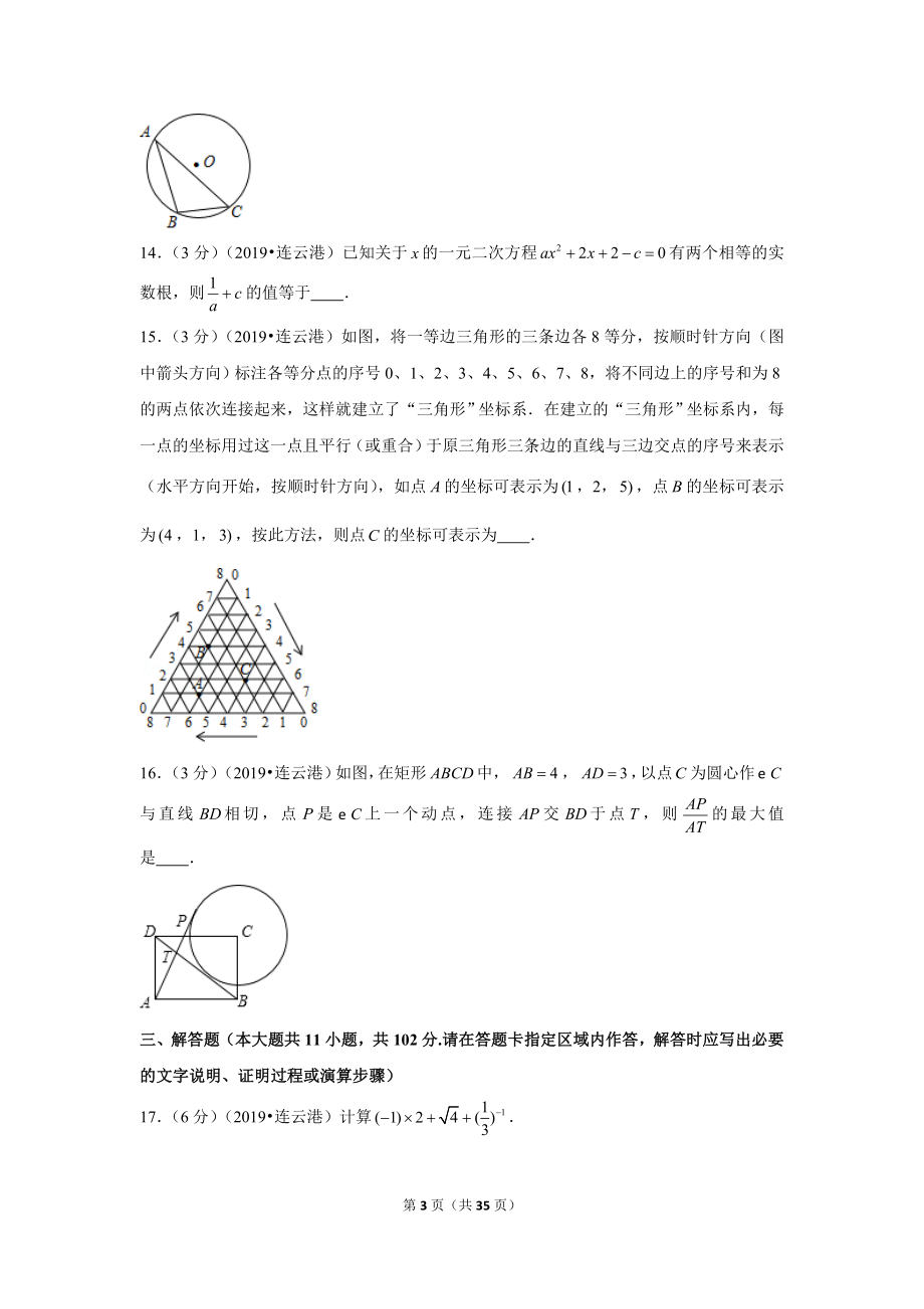 2019年江苏省连云港市中考数学试卷.doc_第3页