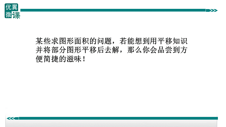 9.利用平移巧求面积或长度.ppt_第2页