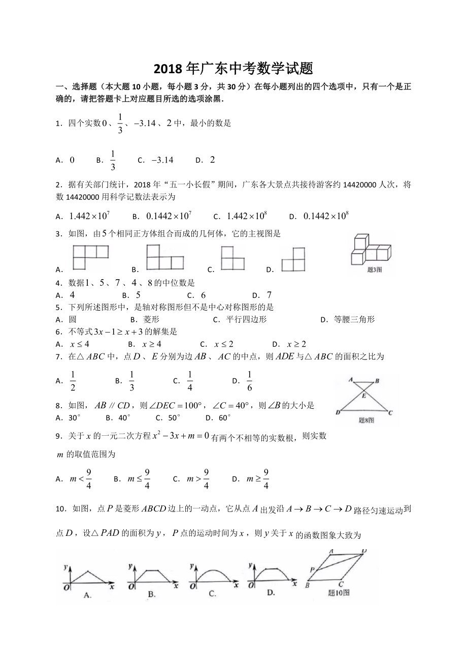 广东省2018年中考数学试题（WORD版有答案）.doc_第1页