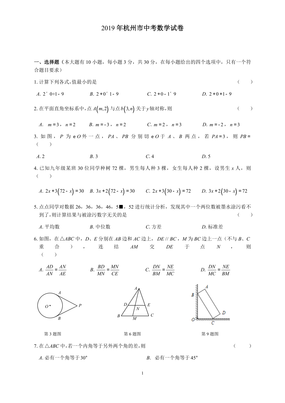 2019浙江省杭州市中考数学试题（Word版含答案）.docx_第1页