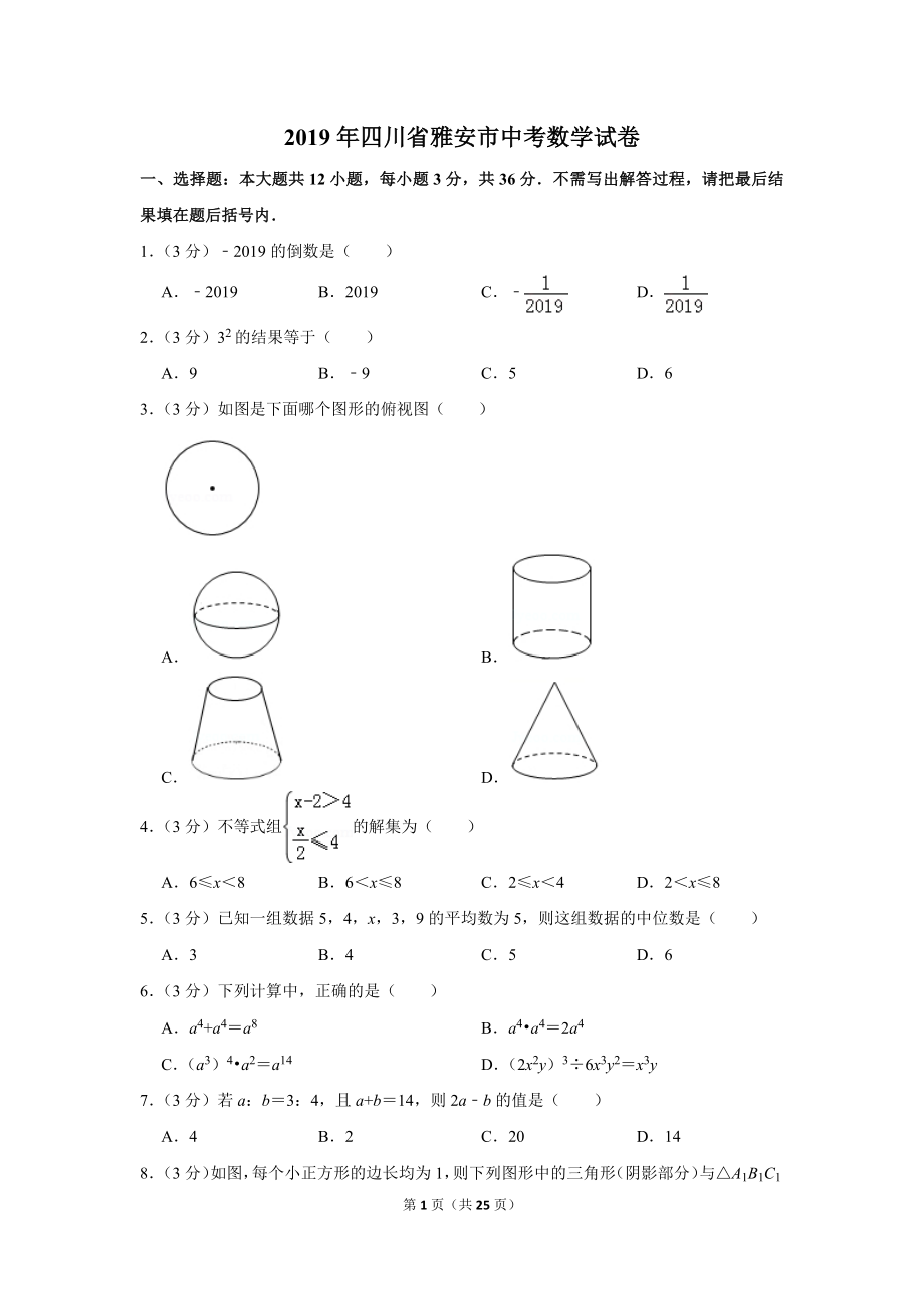 2019年四川省雅安市中考数学试卷.doc_第1页