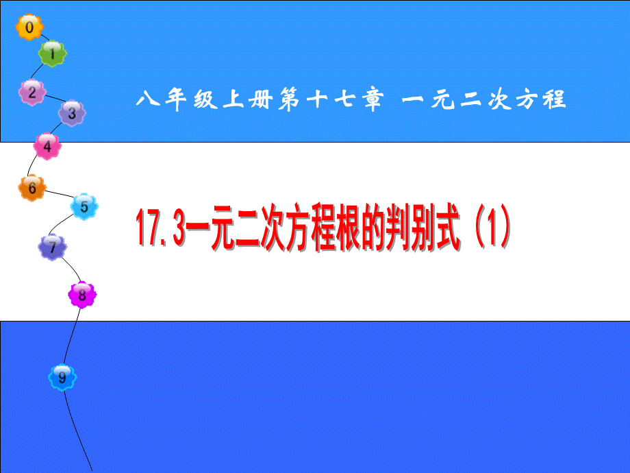 沪教版(五四学制)七上：17.3 一元二次方程根的判别式（1） 课件（19张ppt）.ppt_第1页