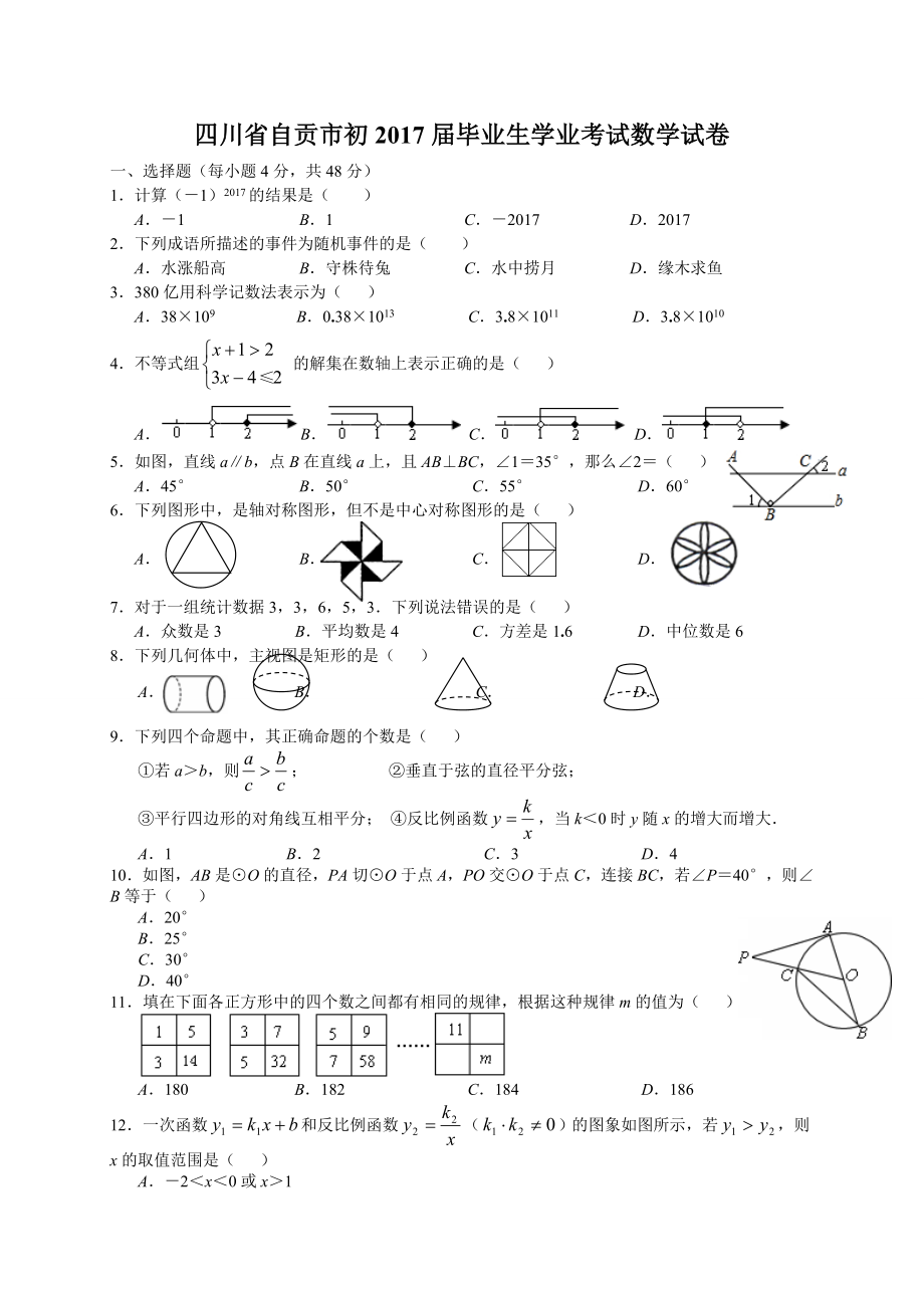 四川省自贡市2017年中考数学试题（word版,含答案）.doc_第1页