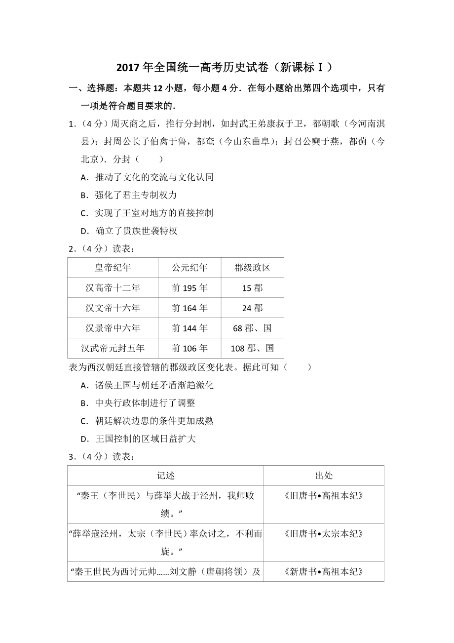 2017年全国统一高考历史试卷（新课标ⅰ）（含解析版）.doc_第1页