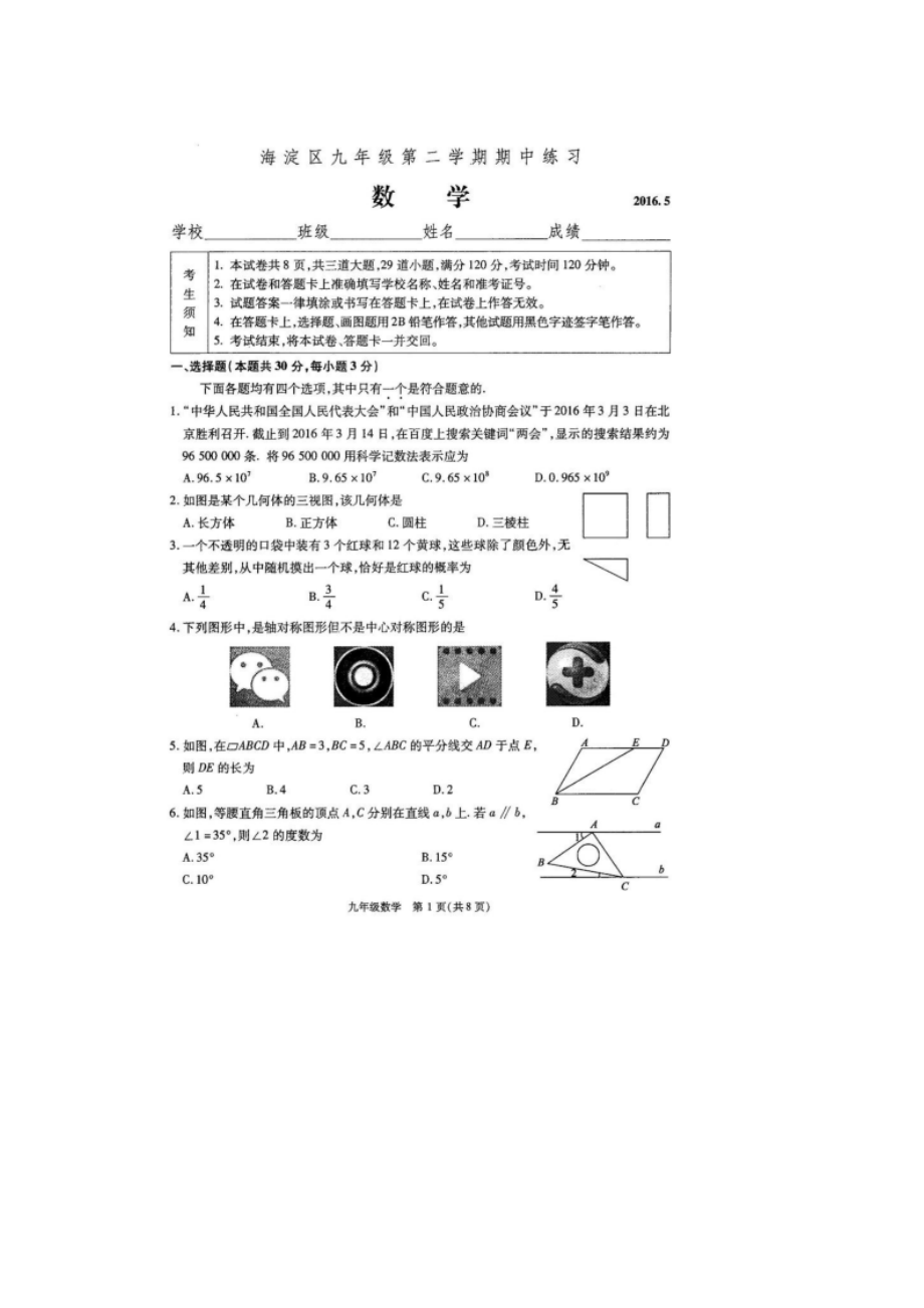 2016届九年级中考一模数学试题（扫描版）.doc_第1页