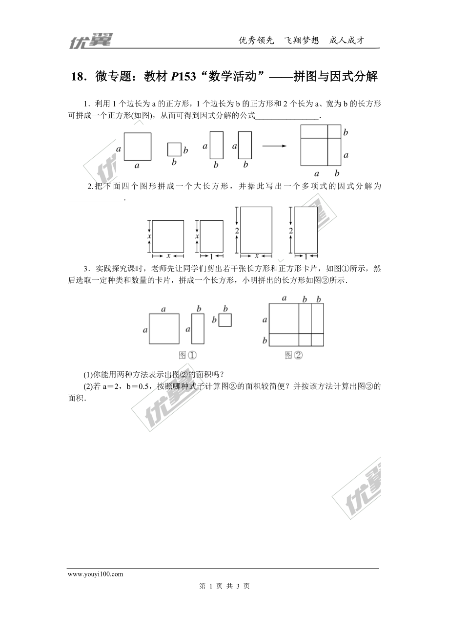 18.微专题：教材P153“数学活动”——拼图与因式分解.doc_第1页