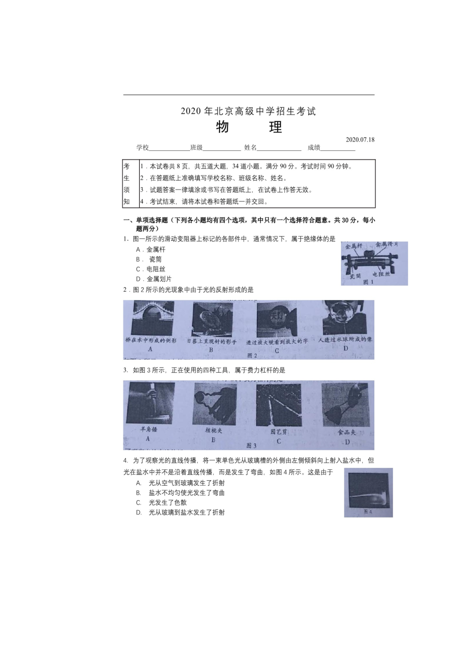 北京市2020届九年级高级中等学校招生考试（中考）物理试题（图片版）.doc_第1页