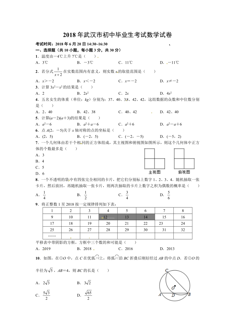 湖北省武汉市2018年中考数学试题（Word版含答案）.doc_第1页