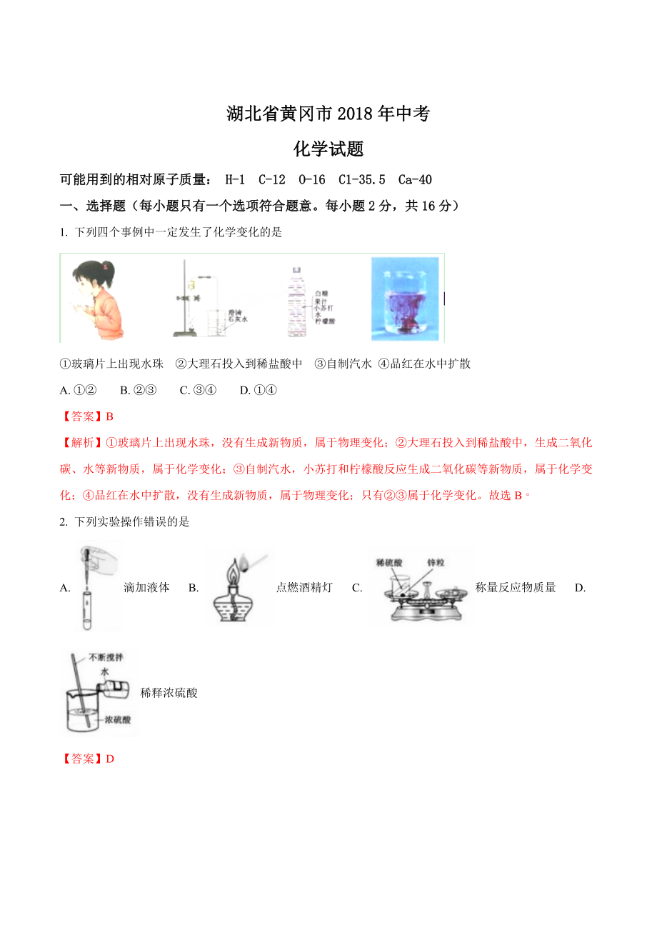 湖北省黄冈市2018年中考化学试题（解析卷）.doc_第1页