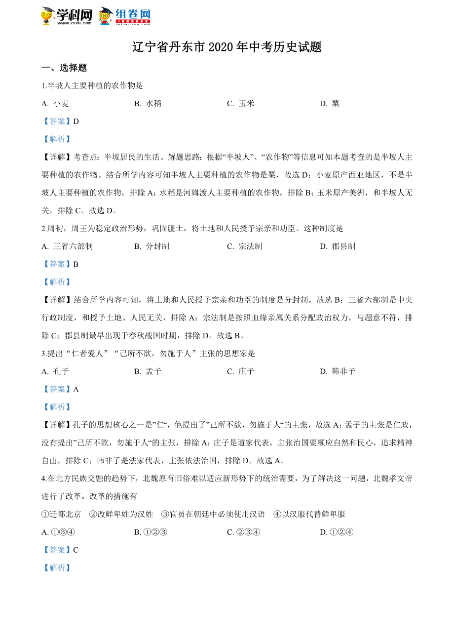 辽宁省丹东市2020年中考历史试题（解析版）.doc_第1页