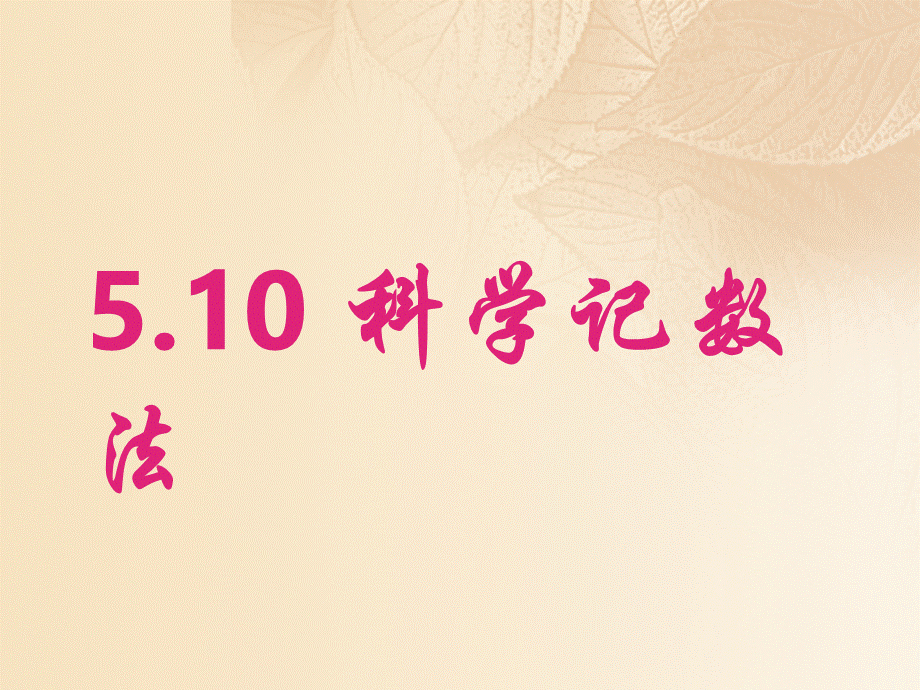 上海市松江区六年级数学下册5.10科学计数法1课件沪教版五四制.ppt_第1页