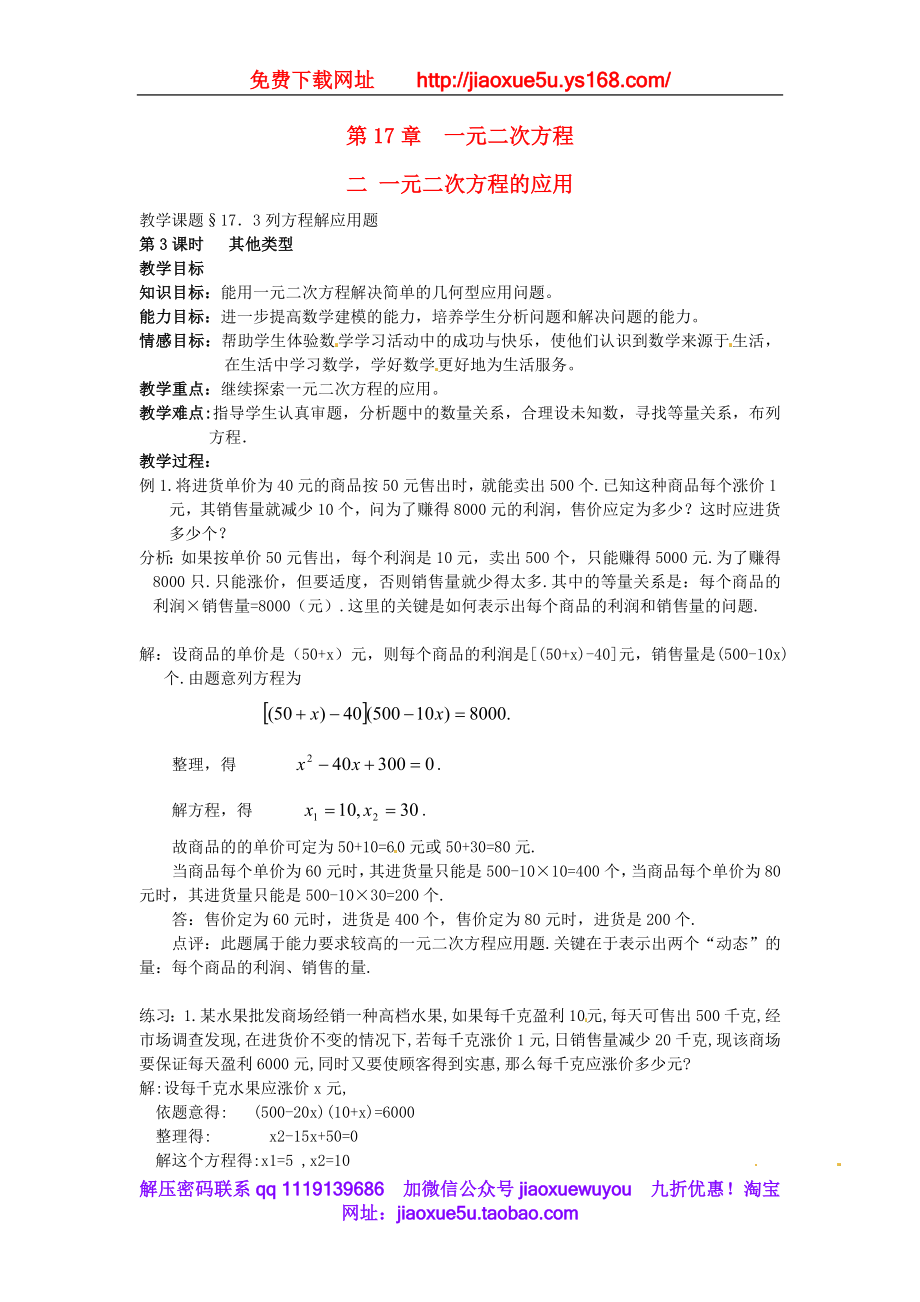 北京课改初中数学八下《17.3 列方程解应用题（教案4）.doc_第1页