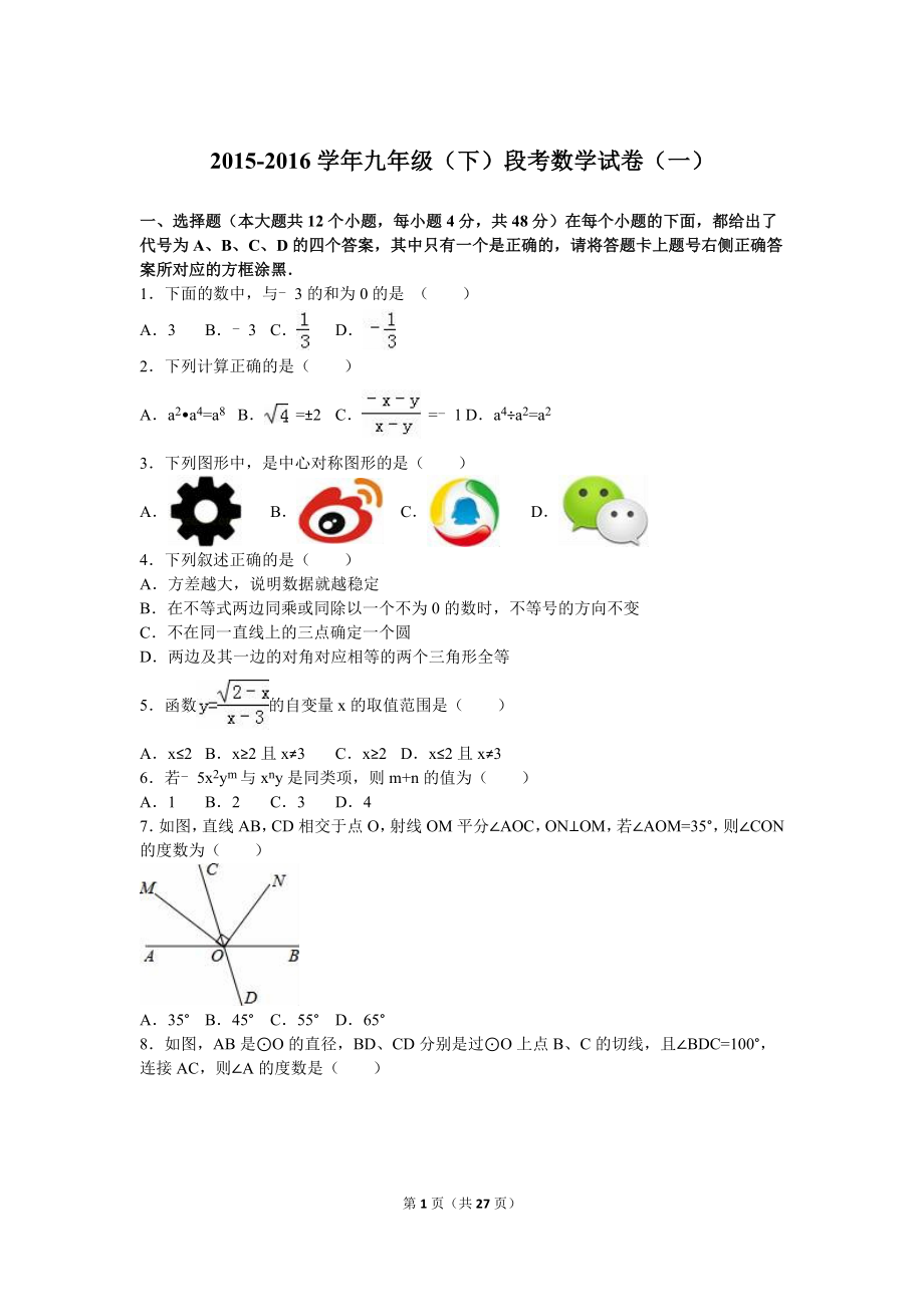 2016届九年级（下）段考数学试卷（一）（解析版）.doc_第1页