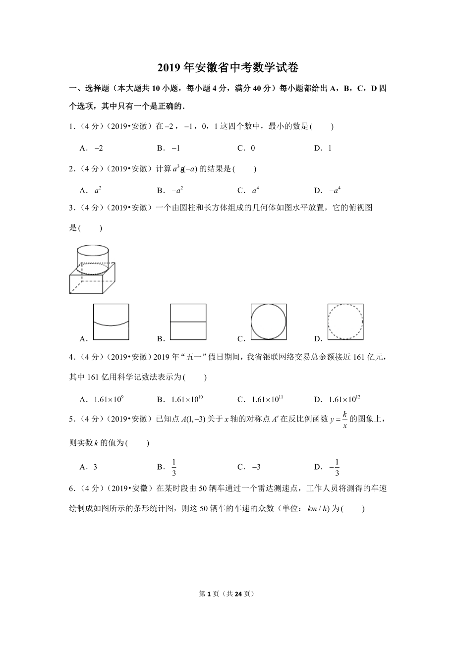 2019年安徽省中考数学试卷.doc_第1页