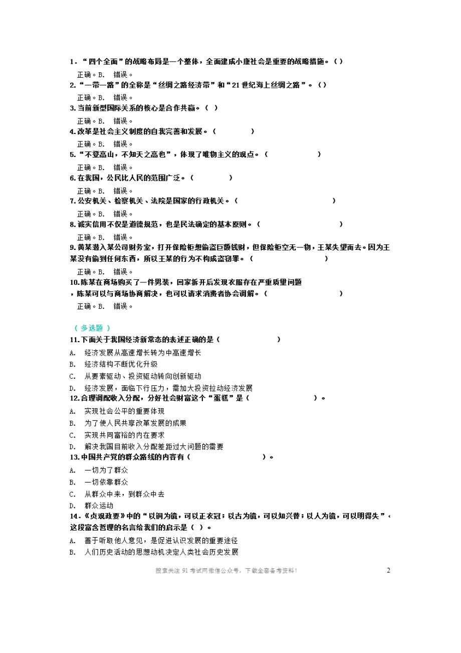 2016年粤东西北地区乡镇事业单位笔试真题(综合类).doc_第1页