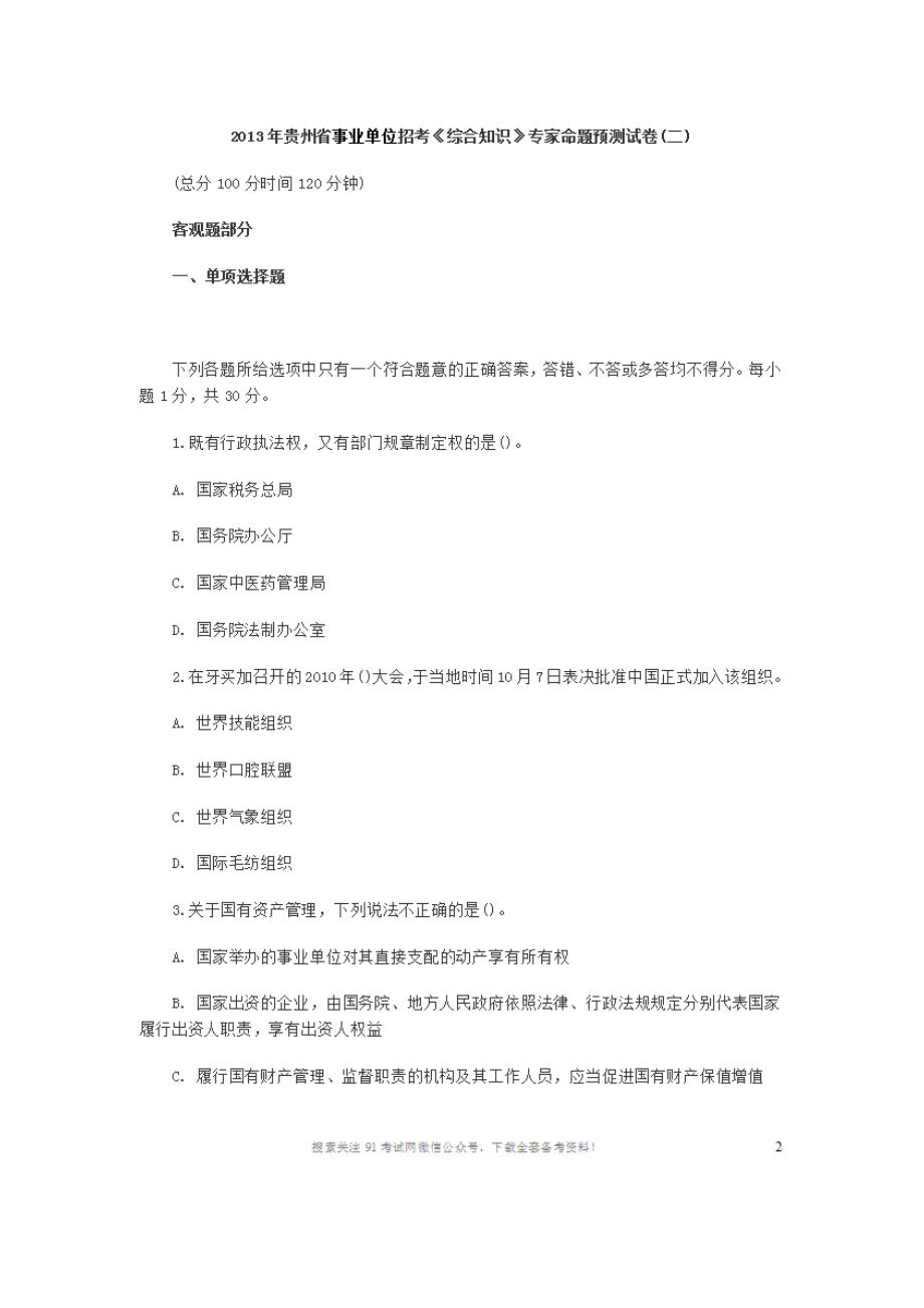 2013年贵州省事业单位招考《综合知识》专家命题预测试卷(二).doc_第1页