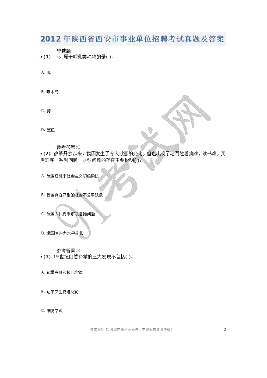 2012年陕西省西安市事业单位招聘考试真题及答案.doc_第1页