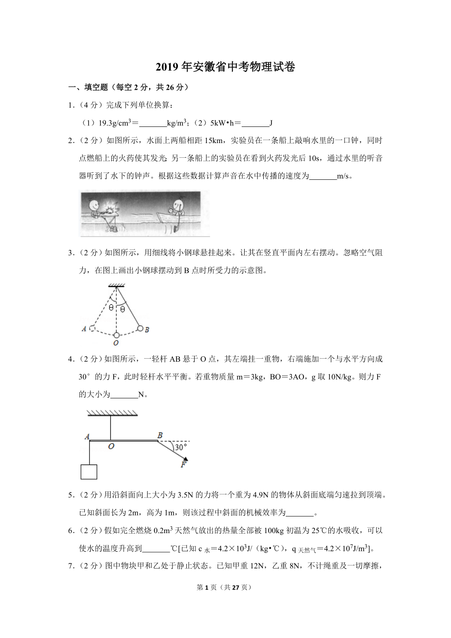 2019年安徽省中考物理试卷.doc_第1页