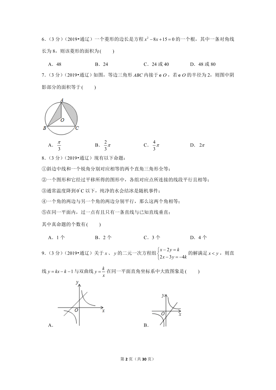 2019年内蒙古通辽市中考数学试卷.doc_第2页